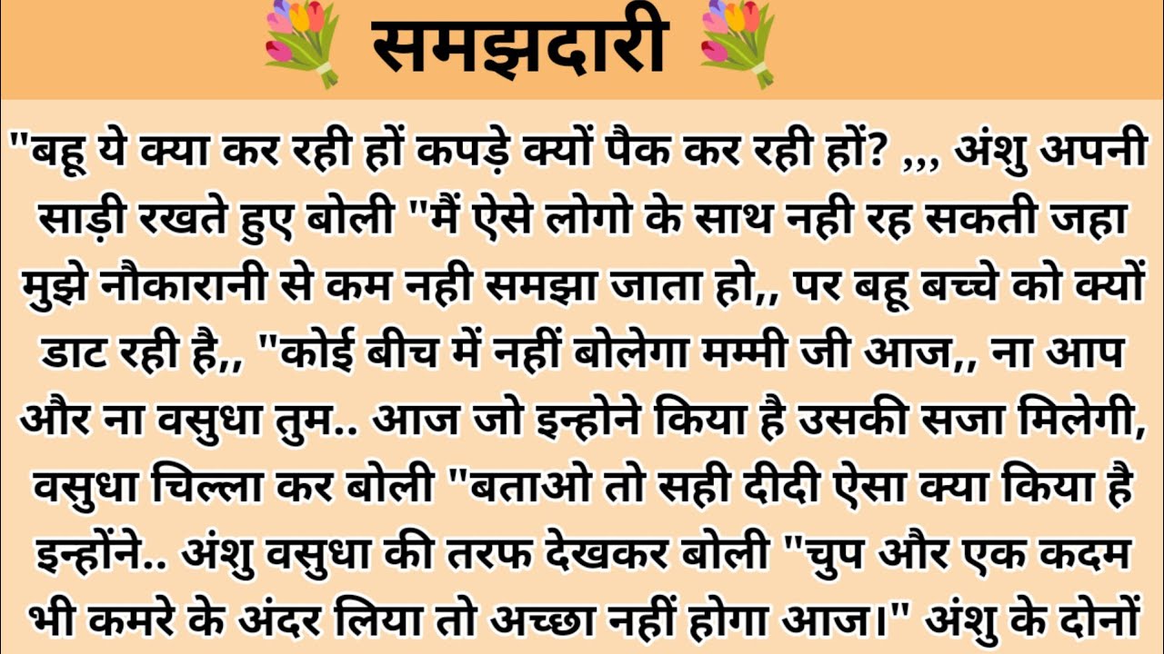 समझदारी। hindi story l hindi kahaniyan l story in hindi l moral stories in hindi l stories