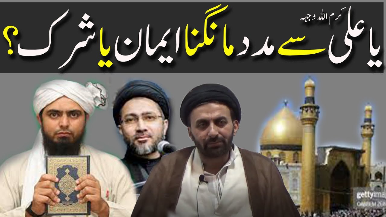 Kia Ya ALI Madad kehna Shirk hai Ya Eman ? | By Allama Imtiaz Kazmi | Engineer Muhammad Ali Mirza