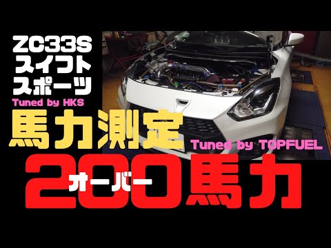 200馬力オーバーZC33Sスイフトスポーツ馬力測定/Power check SWIFTSPORT 200HP/トップフューエル