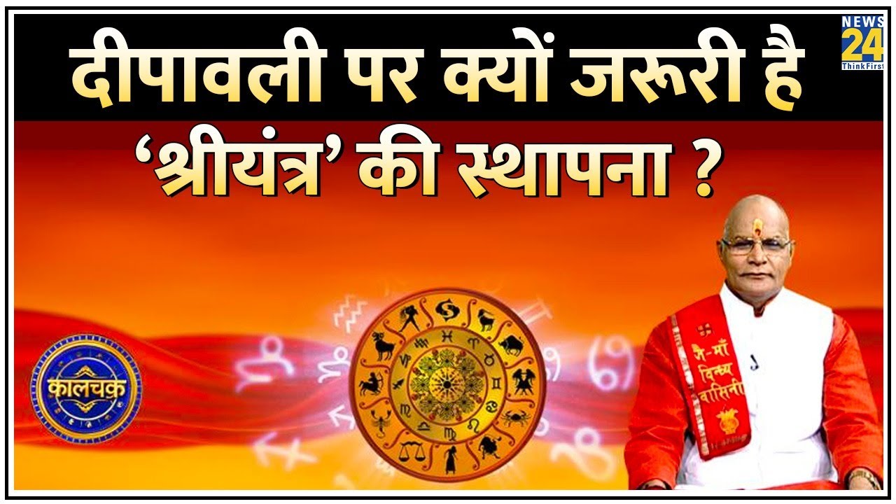 Kaalchakra: Diwali पर क्यों जरूरी है ‘श्रीयंत्र’ की स्थापना ? श्रीयंत्र का कौन सा रुप देगा ‘राजयोग’?