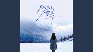大风在刮大雪在下 (合唱团版)