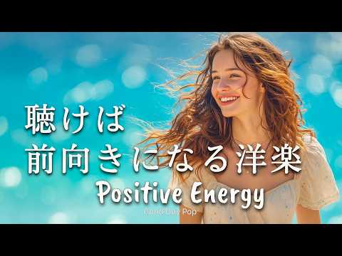 Feel Good Morning Energy 2026 🌞 Positive Chill Pop Playlist | Boost Your Mood & Start Fresh