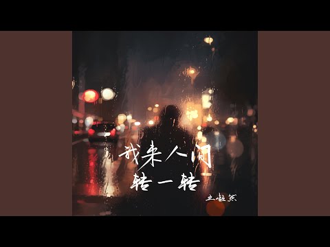 我来人间转一转 (Live合唱版)