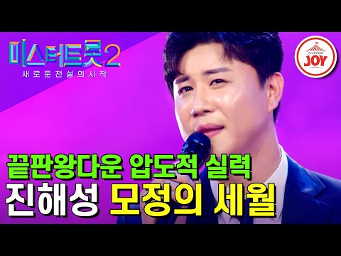 미스터트롯2 트로트는 멋이 아니라 맛으로 부른다 모두가 인정하는 정통의 맛 진해성의 구수한 무대 모정의 세월 TV조선조이 TVCHOSUNJOY 221229 방송