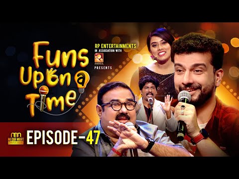 Funs Upon A Time - EP47 | ആരുടെയോ ഭാര്യയെ നോക്കാനോ തൊടാനോ സമ്മതിക്കുന്നില്ലെന്ന പരാതിയുമായി മനോജ്