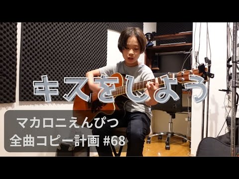 キスをしよう　弾き語り　マカロニえんぴつ全曲コピー計画 #68