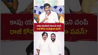 కాపు యువకుడు, జనసేన కార్యకర్తను లాకప్‌లో చంపేసి... ఇప్పుడు రాజీ కోసం పంపిస్తావా పవన్ కళ్యాణ్?  #news