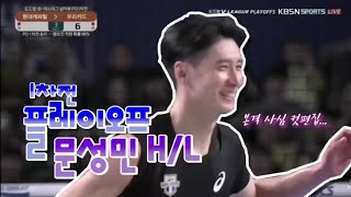 18-19시즌 플레이오프 1차전 문성민 H/L