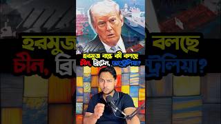 হরমুজ বন্ধে কী বলছে চীন, ব্রিটেন, অস্ট্রেলিয়া? #HormuzStrait #TrumpNews #WorldNews