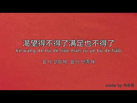 [중국노래 공부]不得了-陈慧琳 (28세미성년ost)/가사/해석/병음 pinyin