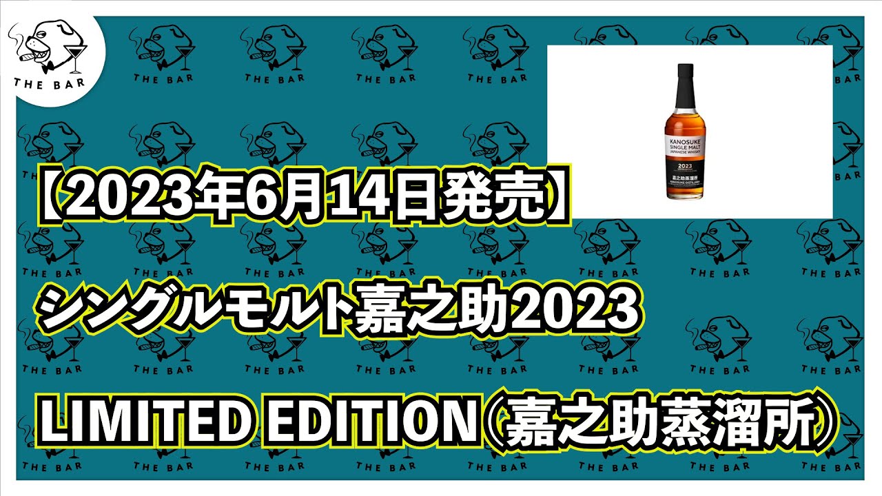 シングルモルト嘉之助2023 LIMITED EDITION