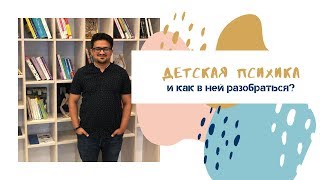 Детская психика и как в ней разобраться?