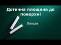 Дотична площина до поверхні