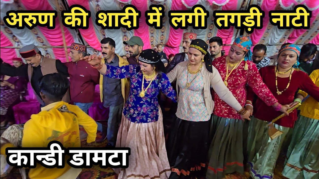 अरुण की शादी में लगी तगड़ी नाटी || कान्डी डामटा मैं शादी का जश्न || Pahadi Shadi Dance 🔥🔥