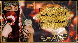  تاج الفخر يعربية يا بنت ياخيزران يا عودي الريحان سمعها