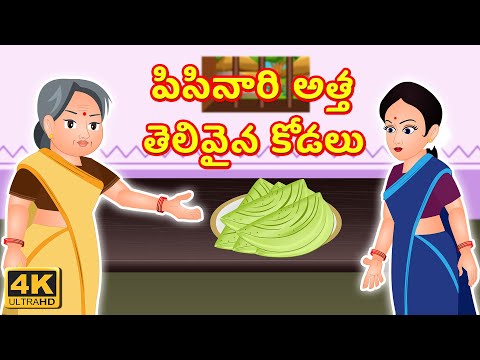 పిసినారి అత్త తెలివైన కోడలు | తెలుగు కథలు | Short Stories In Telugu | Animated Short Stories