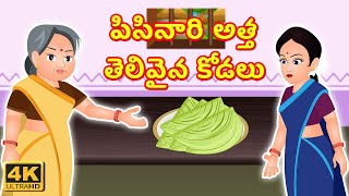 పిసినారి అత్త తెలివైన కోడలు | తెలుగు కథలు | Short Stories In Telugu | Animated Short Stories screenshot 5