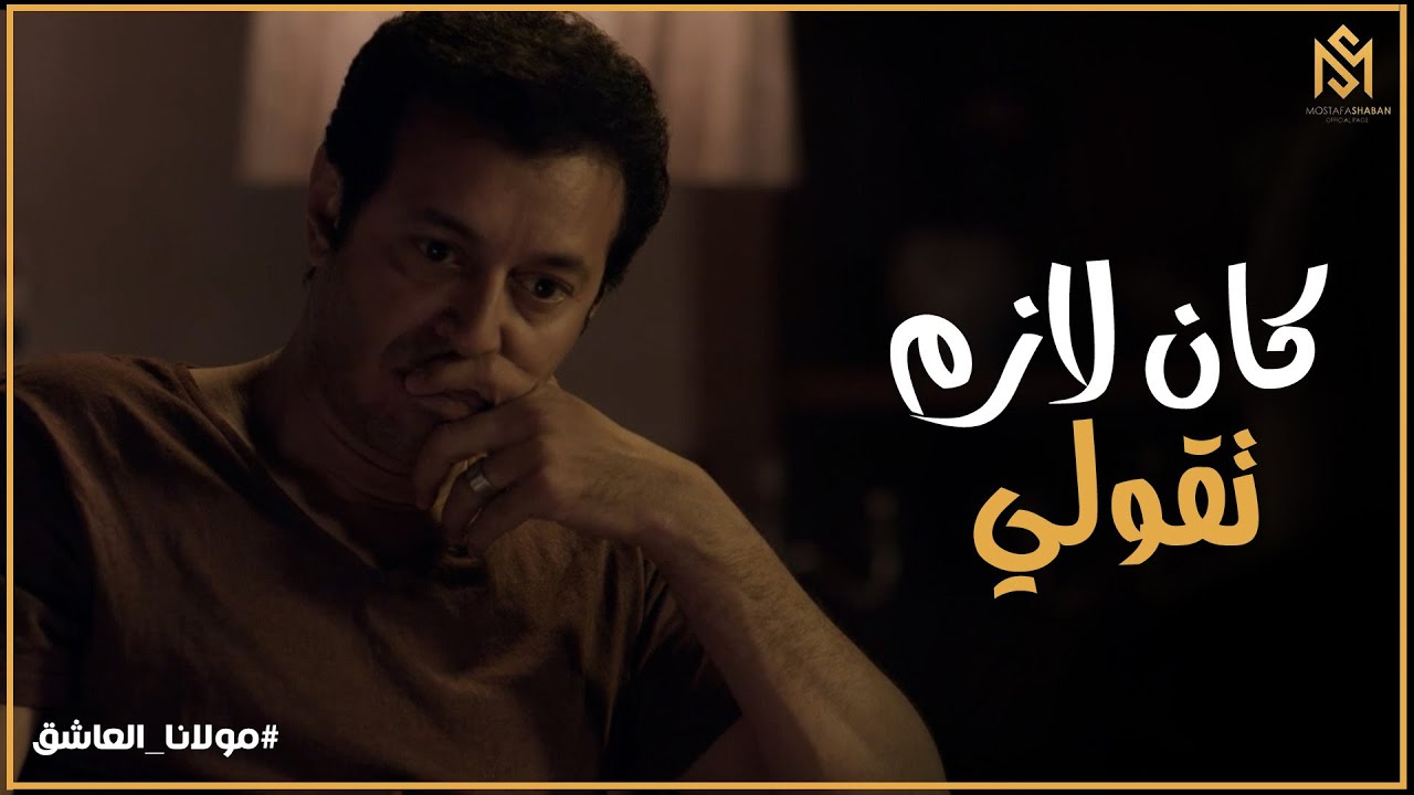 مولانا العاشق l مواجهة قوية بين سلطان و كاميليا بعد ما عرف الحقيقة