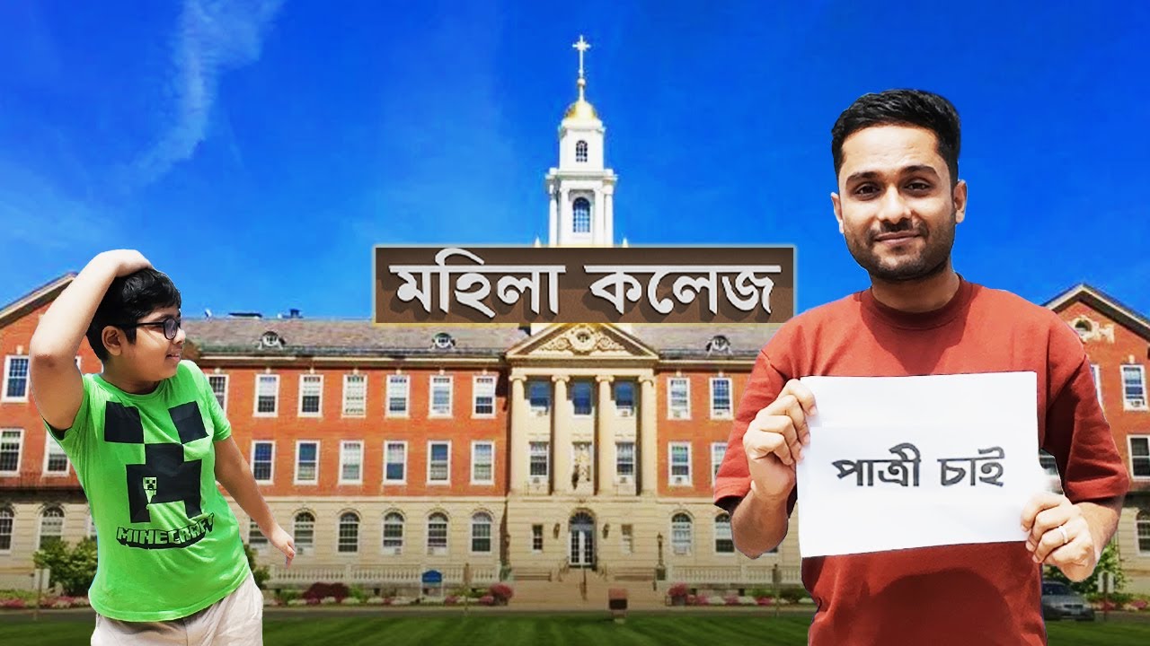 মহিলা কলেজের সামনে পাত্রী চাই বিজ্ঞাপন দিলে কি পাত্রী পাওয়া যায়? | Bridal Challenge 😒