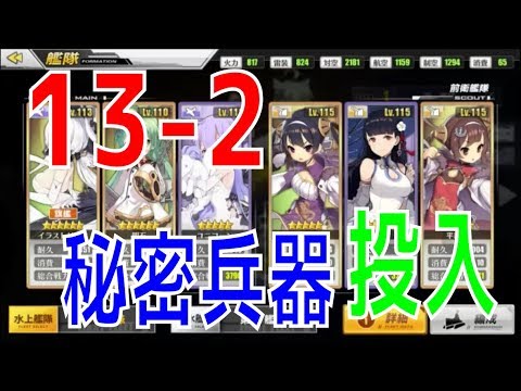 アズールレーン アズレン 13 2が厳しいので秘密兵器を投入します 13章構成を考えましょう 再編成と装備変更 Youtube