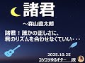 【弾き語り】251025_諸君_森山直太朗_諸君、誰かの正しさに、君のリズムを合わせなくていい_コツコツゆるギター