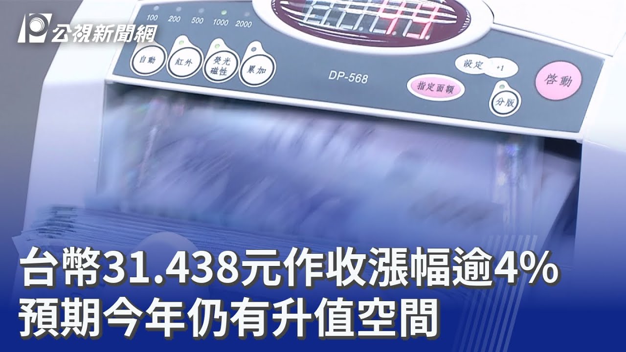台幣31.438元作收漲幅逾4% 預期今年仍有升值空間｜ 公視新聞網PNN