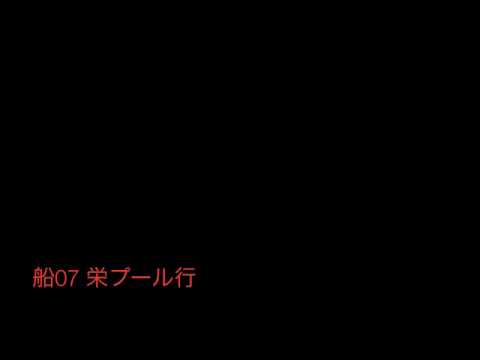 神奈中バス船07系統栄プール行 始発音声