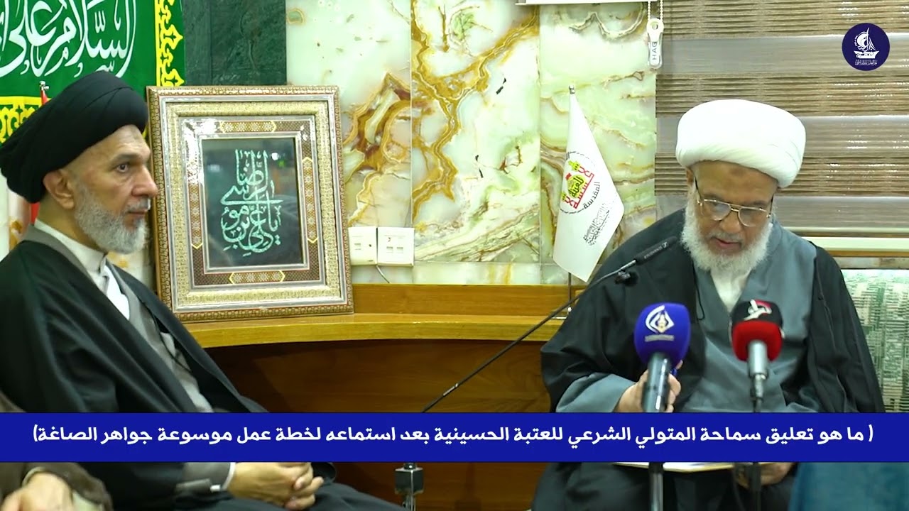(ما هو تعليق سماحة المتولي الشرعي للعتبة الحسينية بعد استماعه لخطة عمل موسوعة جواهر الصاغة )