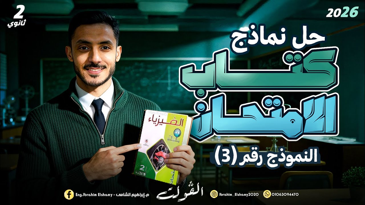 حل النموذج الثالث للصف الثاني الثانوي 2026