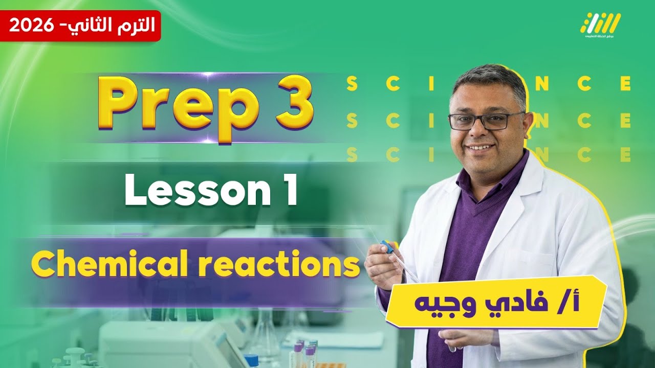 science prep 3 second term | chemical reactions prep 3 | مستر فادي وجيه