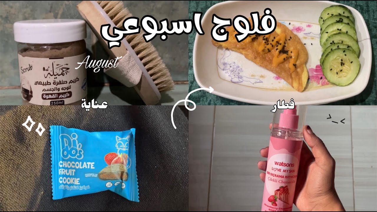 اسبوع في حياتي - week in my life