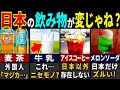 98.7%が想像以上！訪日外国人が衝撃を受けた日本の飲み物７選【ゆっくり解説】【海外の反応】