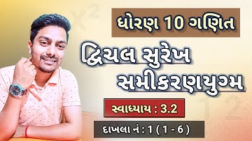 std 10 maths chapter 3 | દ્વિચલ સુરેખ સમીકરણયુગ્મ | class 10 maths ch 3 | 3.2 q 1