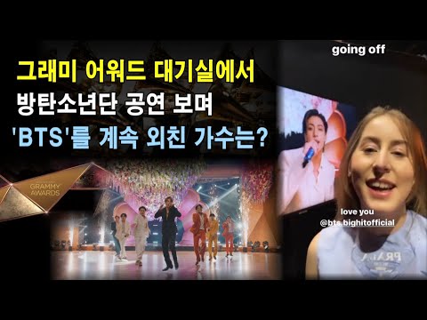 [방탄소년단 비하인드] 그래미 시상식 대기실에서 방탄소년단 공연 보며 ‘BTS’를 크게 외친 가수는?