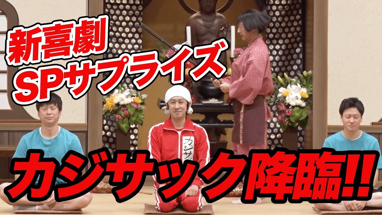 【新喜劇×カジサック】新喜劇にカジサックがサプライズ出演！！！