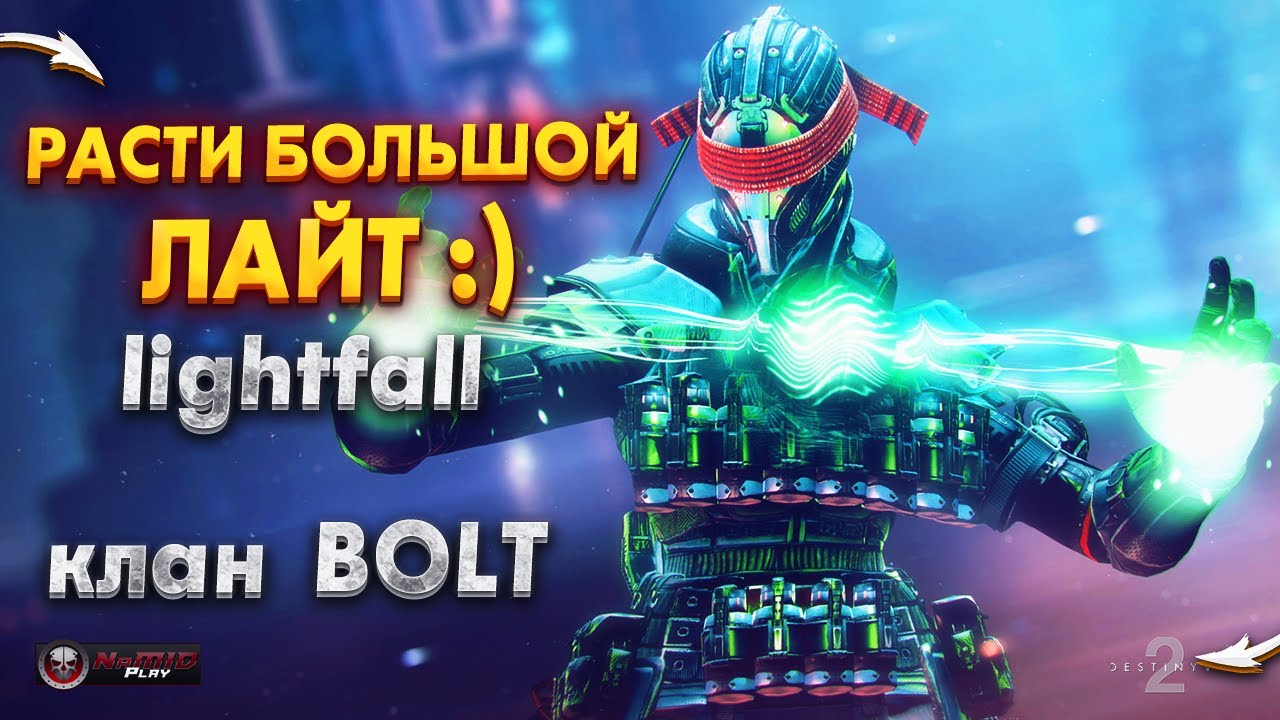 ИЩУ ОПЫТНЫХ РЕЙДЕРОВ ●  КЛАН BOLT | Destiny 2  Lightfal NaMID Play