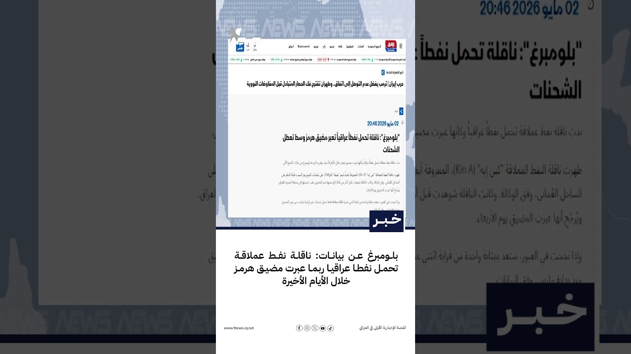 بلومبرغ عن بيانات: ناقلة نفط عملاقة تحمل نفطا عراقيا ربما عبرت مضيق هرمز خلال الأيام الأخيرة