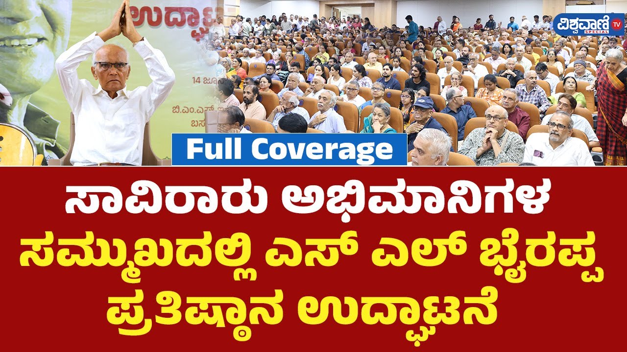 SL Bhyrappa Pratishthana Inaugration| ಸಾವಿರಾರು ಅಭಿಮಾನಿಗಳ ಸಮ್ಮುಖದಲ್ಲಿ SL Bhyrappa ಪ್ರತಿಷ್ಠಾನ ಉದ್ಘಾಟನೆ