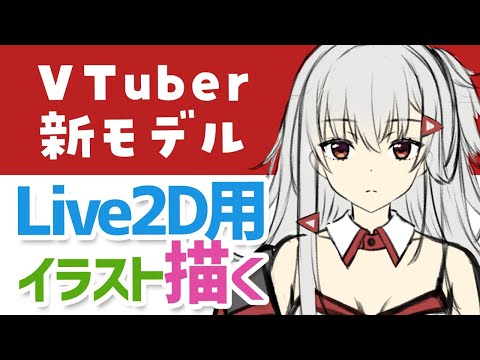 【LIVE※アーカイブ一週間公開】「焼まゆる」新モデル！Live2D用立ち絵イラスト描く③【 #生焼まゆる 】