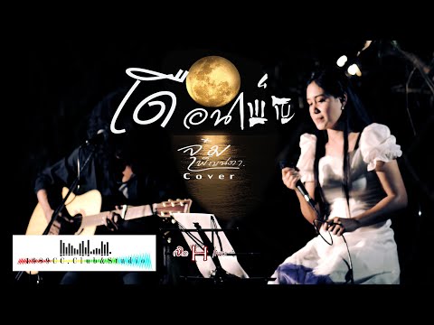 เดือนเพ็ญ-จุ๋ม​ เพ็ญนภา​ cover (เหิดLIVE)