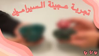 تجربة العمل على عجينة السيراميك لأول مرة (مع اختي بنان)