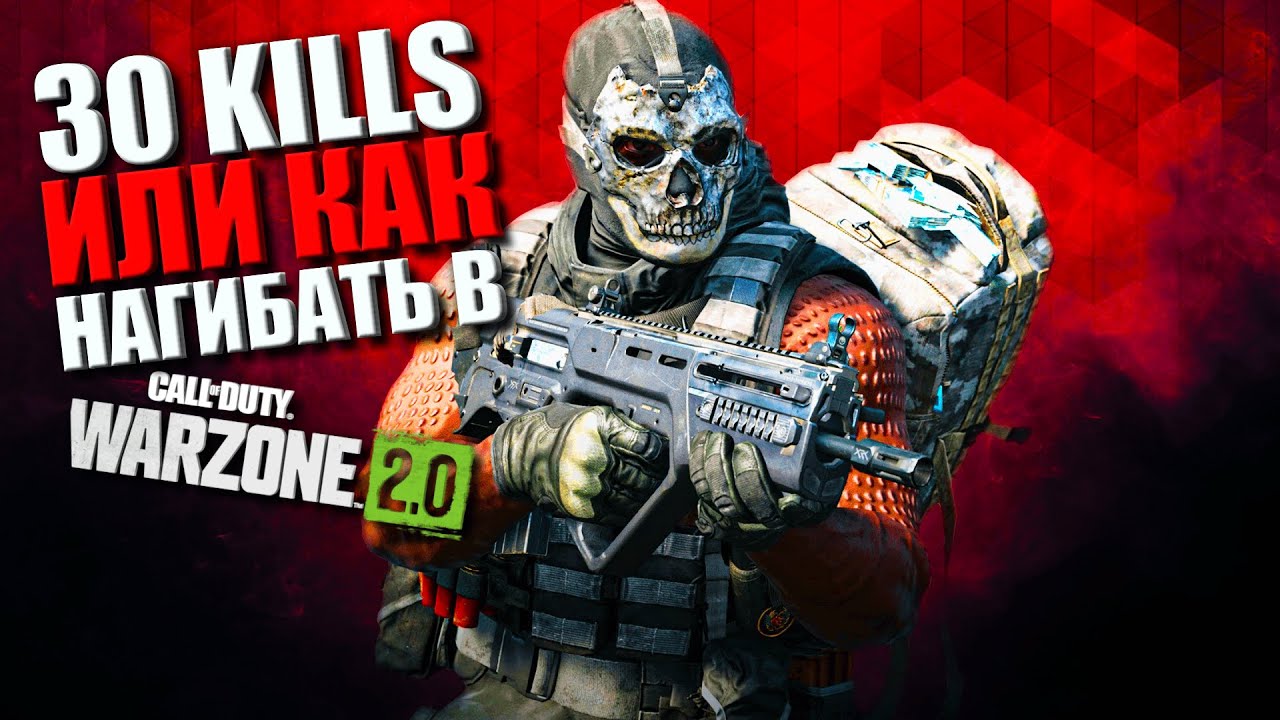 30 KILLS ИЛИ КАК НАГИБАТЬ В WARZONE 2.0 - YouTube