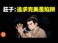 莊子·駢拇篇：追求完美,可能毀了自己 | 道家思想解讀