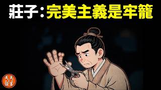 莊子·駢拇篇：追求完美,可能毀了自己 | 道家思想解讀