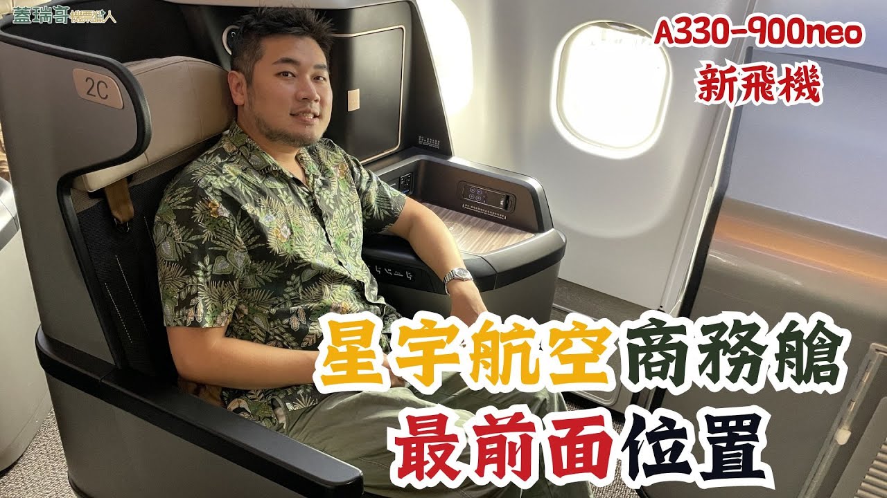 星宇航空 JX820 桃園飛大阪 A330-900neo 商務艙開箱｜充滿科技感的星宇航空桃園機場第二航廈貴賓室。