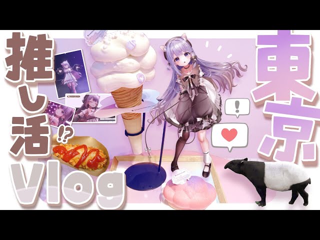 〖 Vlog 〗東京行ってきたよー！！【 #Vtuber / #ゆめくいゆん 】