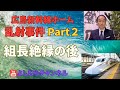 広島新幹線ホーム乱射事件 Part２ 組長絶縁の後