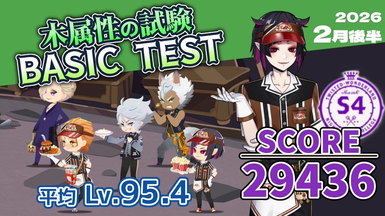【木属性の試験/BASIC TEST】SCORE 29436/S4