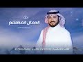 زفة الجمال المحتشم ماجد المهندس بدون اسماء تسلم يدين امك