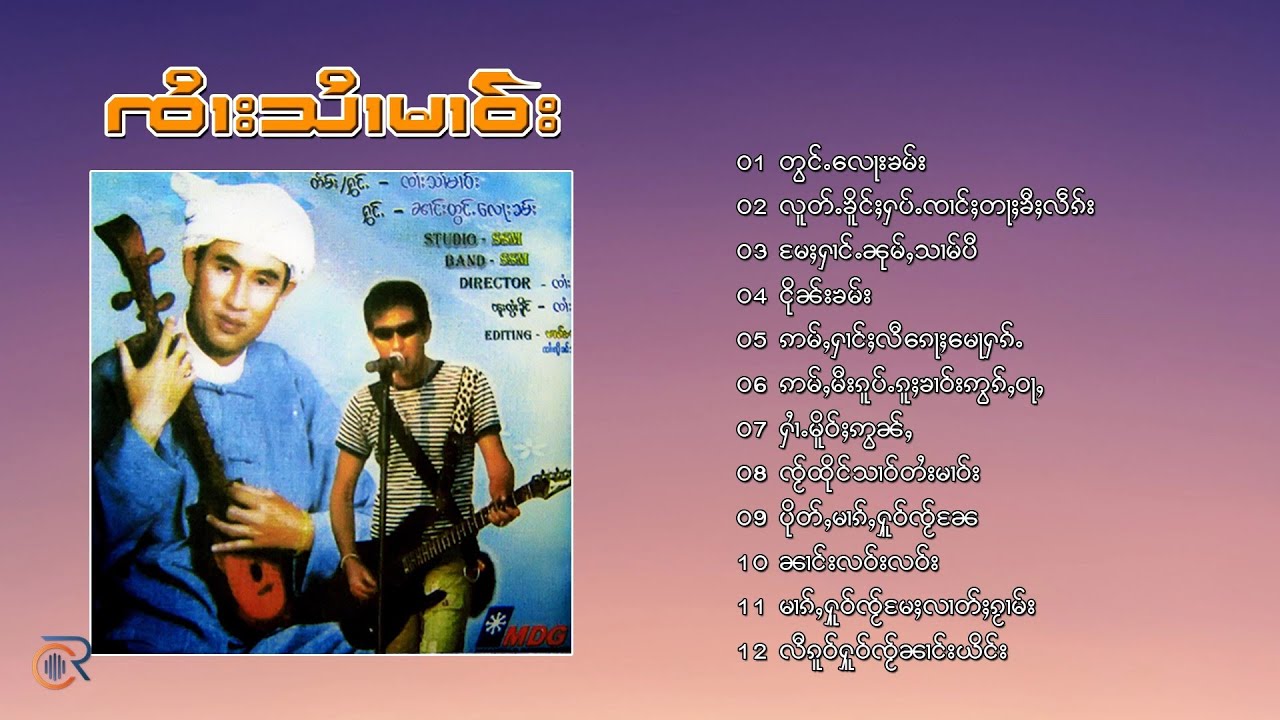 รวมเพลงจายสายมาว ต้องลอคำ SaiMao Collection (Playlist Song)